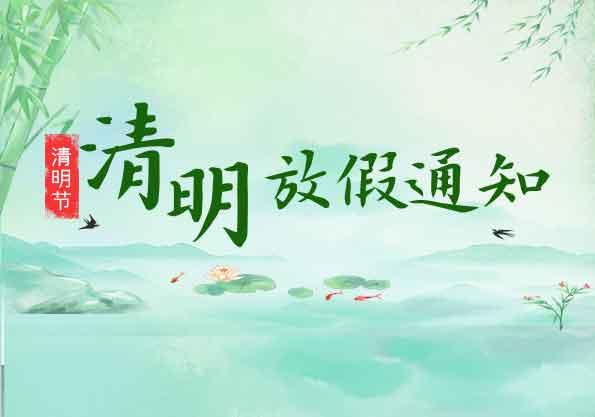 艾普智能--2020年清明節放假通知
