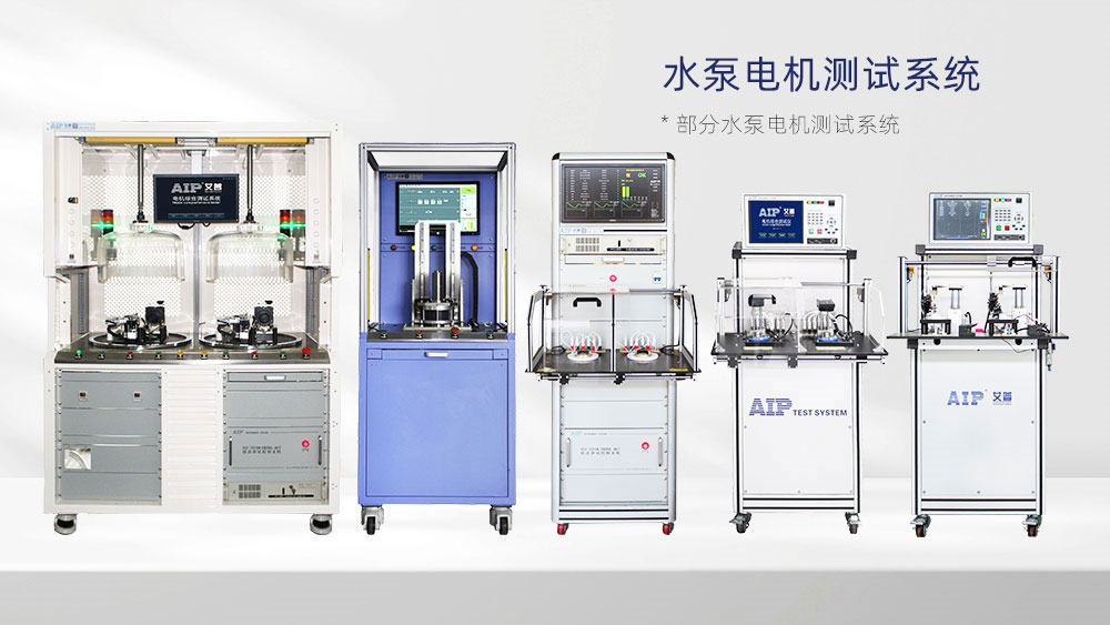 水泵電機(jī)測試解決方案—AIP艾普