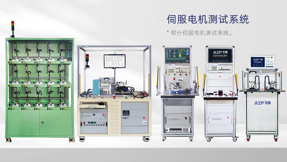 伺服電機(jī)測(cè)試解決方案—AIP艾普