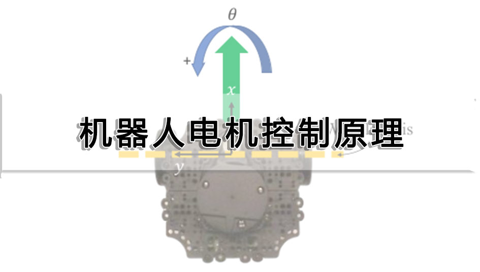 機(jī)器人電機(jī)控制原理
