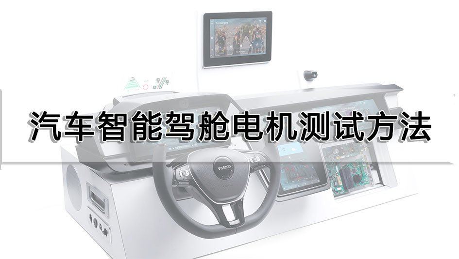 汽車(chē)智能駕艙電機(jī)測(cè)試方法