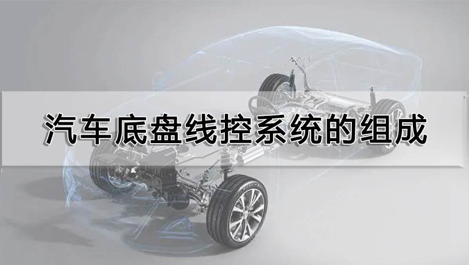 汽車(chē)底盤(pán)線控系統(tǒng)的組成