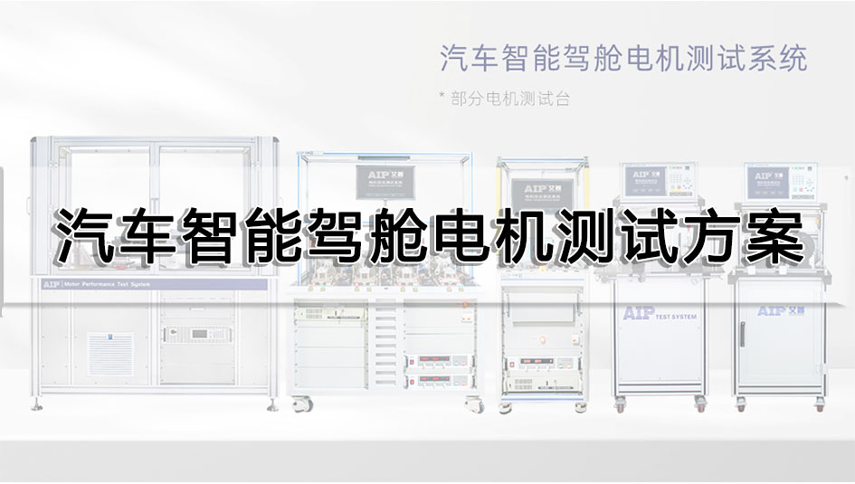 汽車(chē)智能駕艙電機(jī)測(cè)試方案