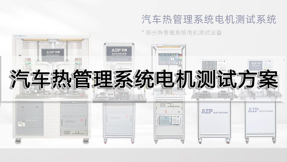 汽車熱管理系統電機測試方案