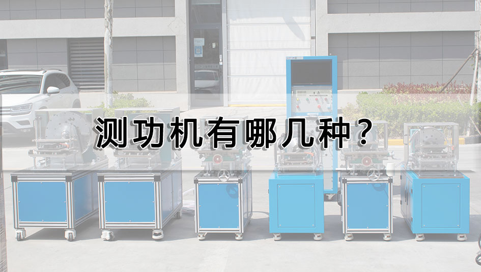 測功機有哪幾種？