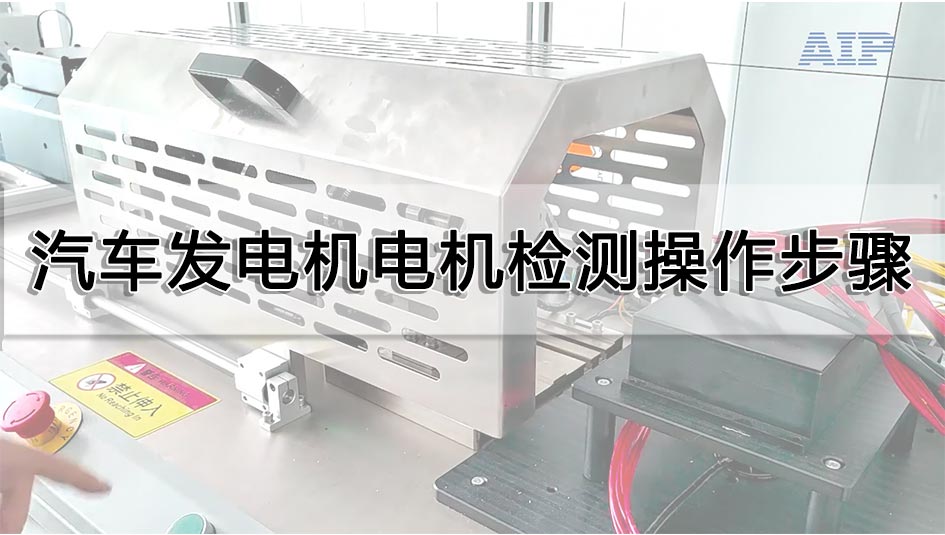 汽車發電機電機檢測操作步驟